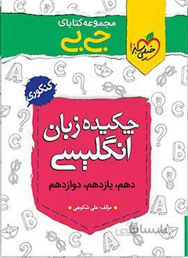 مجموعه کتابهای جیبی چکیده زبان انگلیسی (کد ناشر : 239)