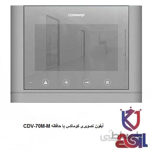 آیفون تصویری کوماکس با حافظه مدل CDV-70M-M