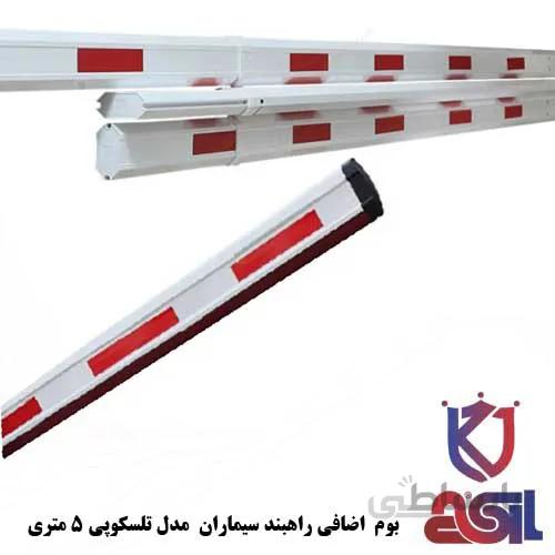 بوم اضافی راهبند سیماران مدل تلسکوپی ۵ متری