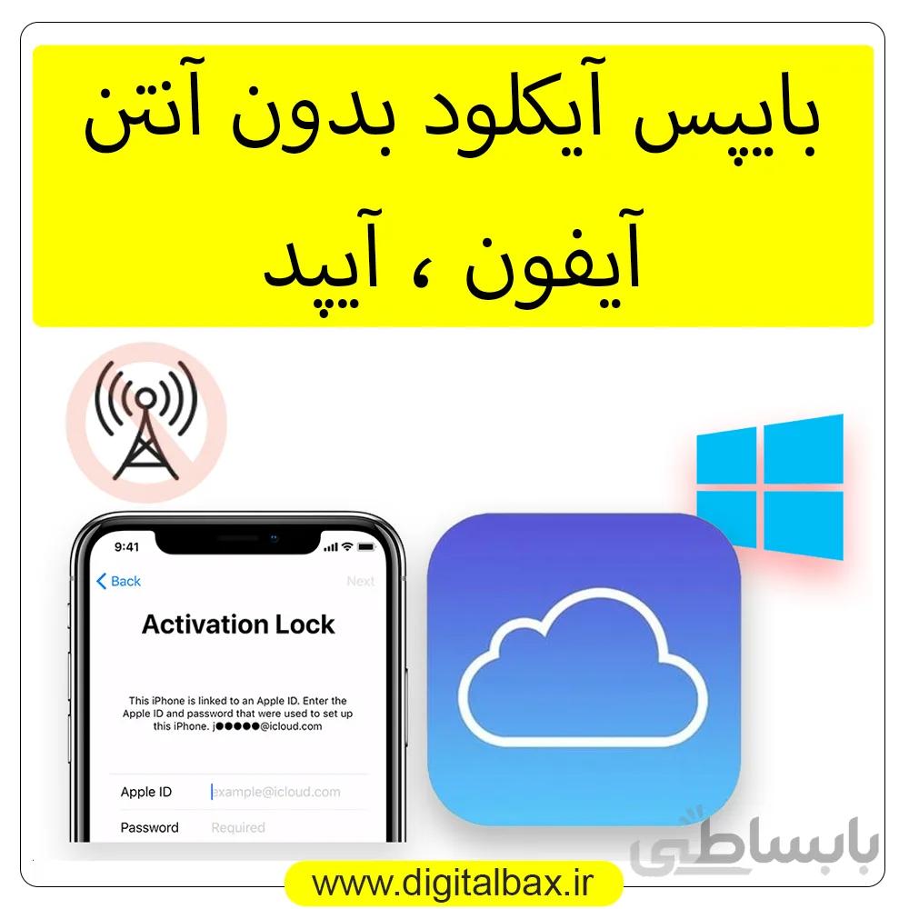 بایپس آیکلود آیفون و آیپد بدون آنتن – ikey tools