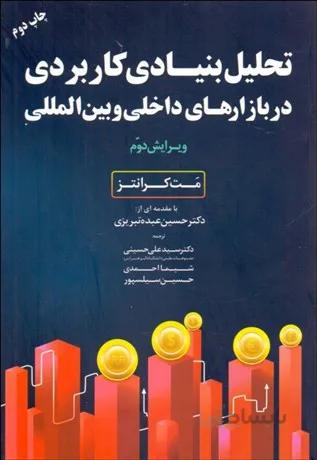 تحلیل بنیادی کاربردی دربازارهای داخلی و بین المللی