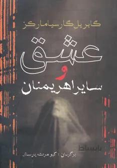 عشق و ساير اهريمنان
