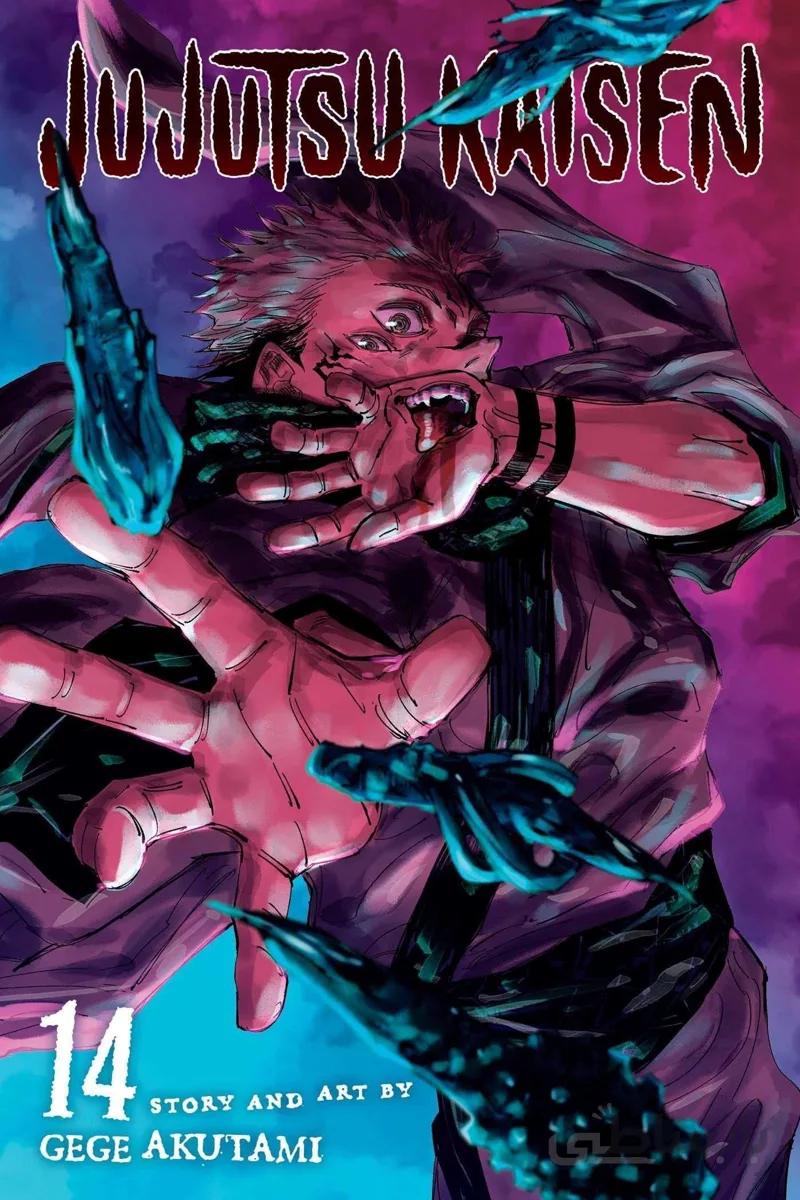 خرید مانگا جوجوتسو کایزن Jujutsu Kaisen جلد 14 زبان انگلیسی