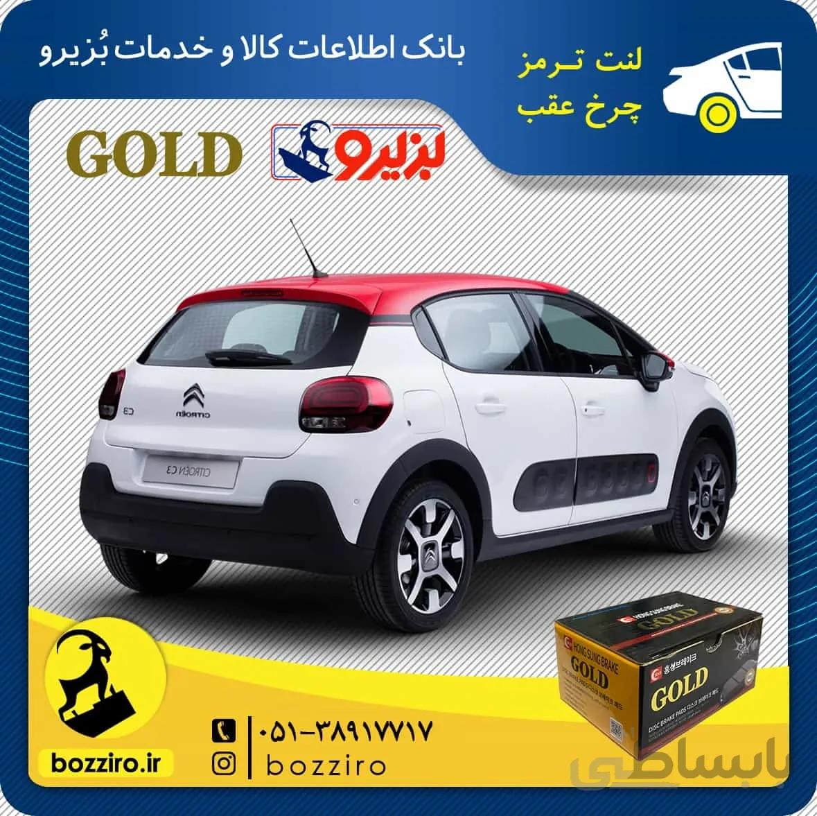 لنت ترمز چرخ عقب سیتروئن c3 برند “گلد”