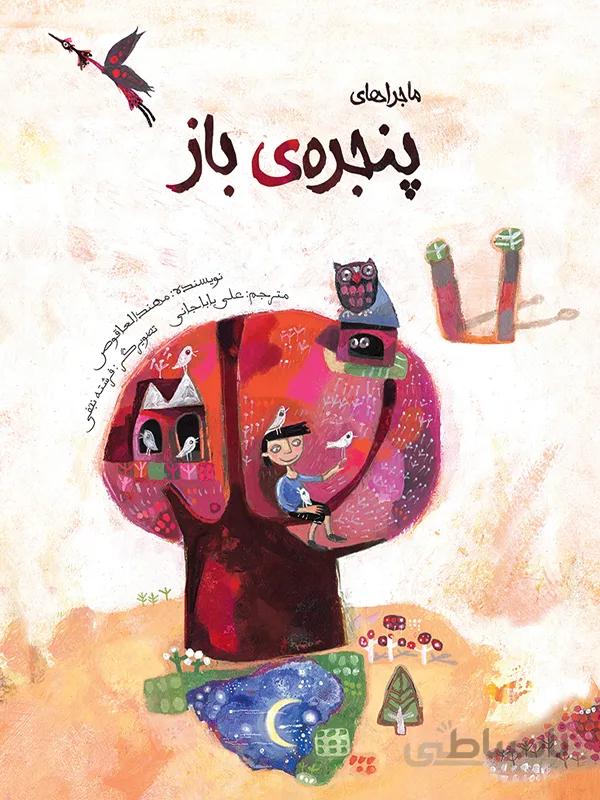 ماجراهای پنجره‌ی باز
