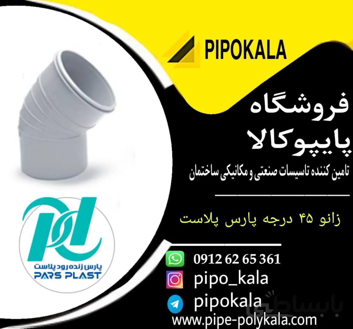 زانو ۹۰ ۴۵ درجه پارس زنده رود پلاست