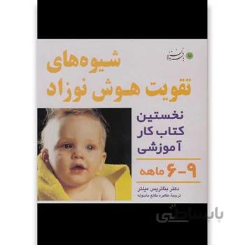 کتاب شیوههای تقویت هوش نوزاد(9-6ماهه)بافرزندان