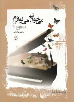 می خوانم، می نوازم...سطح 1