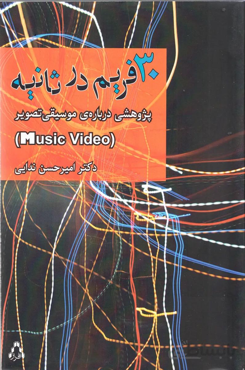 30فریم در ثانیه (پژوهشی درباره ی موسیقی تصویر )