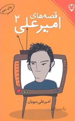 قصه های امیرعلی 2