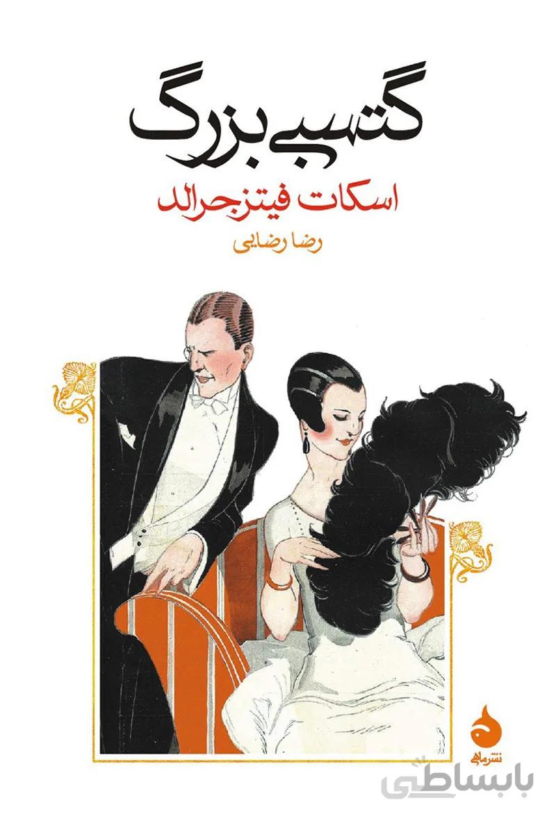 کتاب گتسبی بزرگ