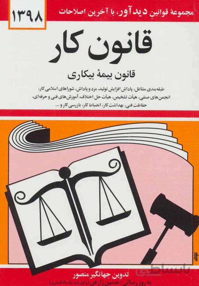 قانون كار قانون بيمه بيكاري (كد ناشر : 150)