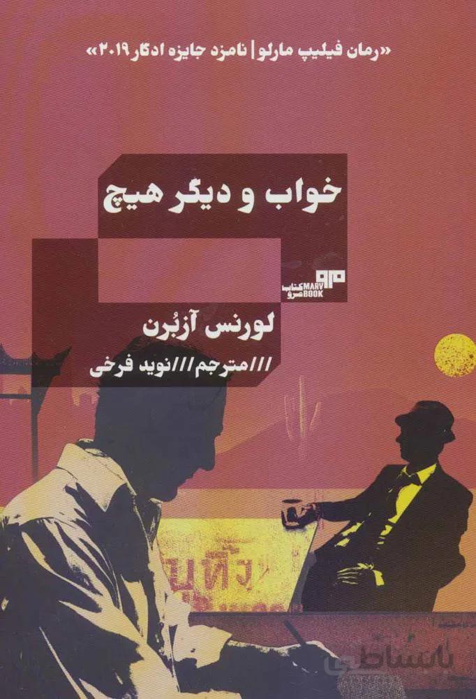 خواب و دیگر هیچ (کد ناشر : 244)