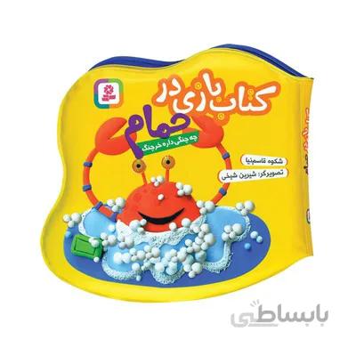 کتاب چه چنگی داره خرچنگ کتاب بازی در حمام