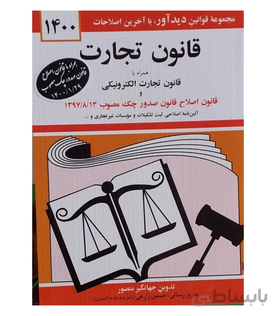 کتاب قانون تجارت 1400