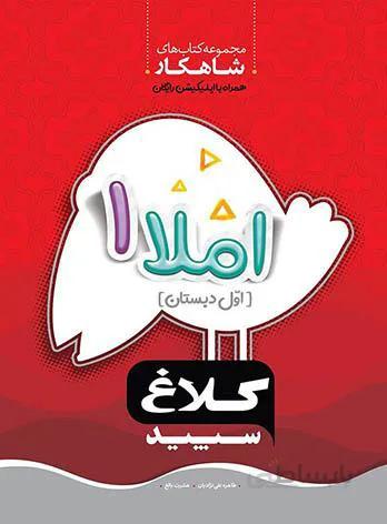 شاهکار املا اول دبستان کلاغ سپید