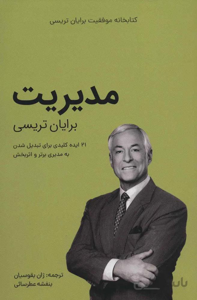 مدیریت (کتابخانه موفقیت برایان تریسی)(کد ناشر : 176)