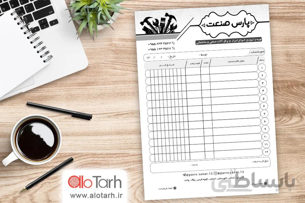 طرح فاکتور ابزار و یراق لایه باز