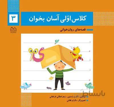 کلاس اولی آسان بخوان3 (قصه های روان خوانی)
