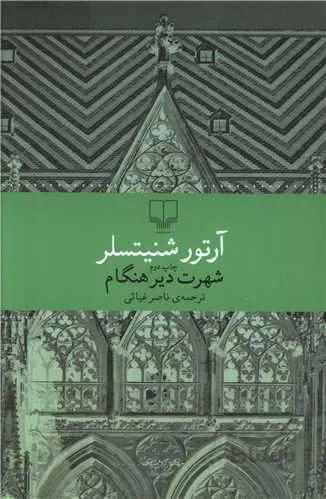 شهرت دير هنگام (كد ناشر : 101)