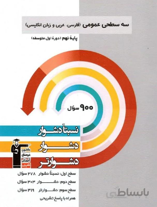 کتاب سه سطحی عمومی عربی زبان فارسی نهم قلم چی