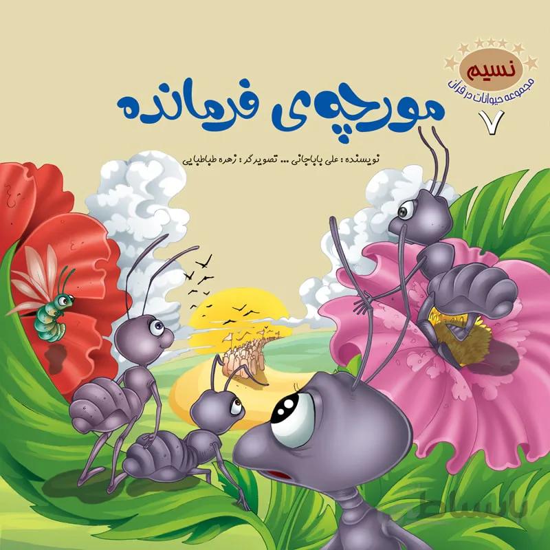 مورچهی فرمانده (مجموعهی حیوانات در قرآن کریم/۷)