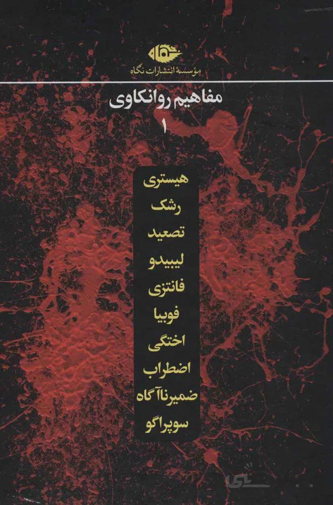 مجموعه مفاهيم روانكاوي 1 (10جلدی،باقاب)(كد ناشر : 107)