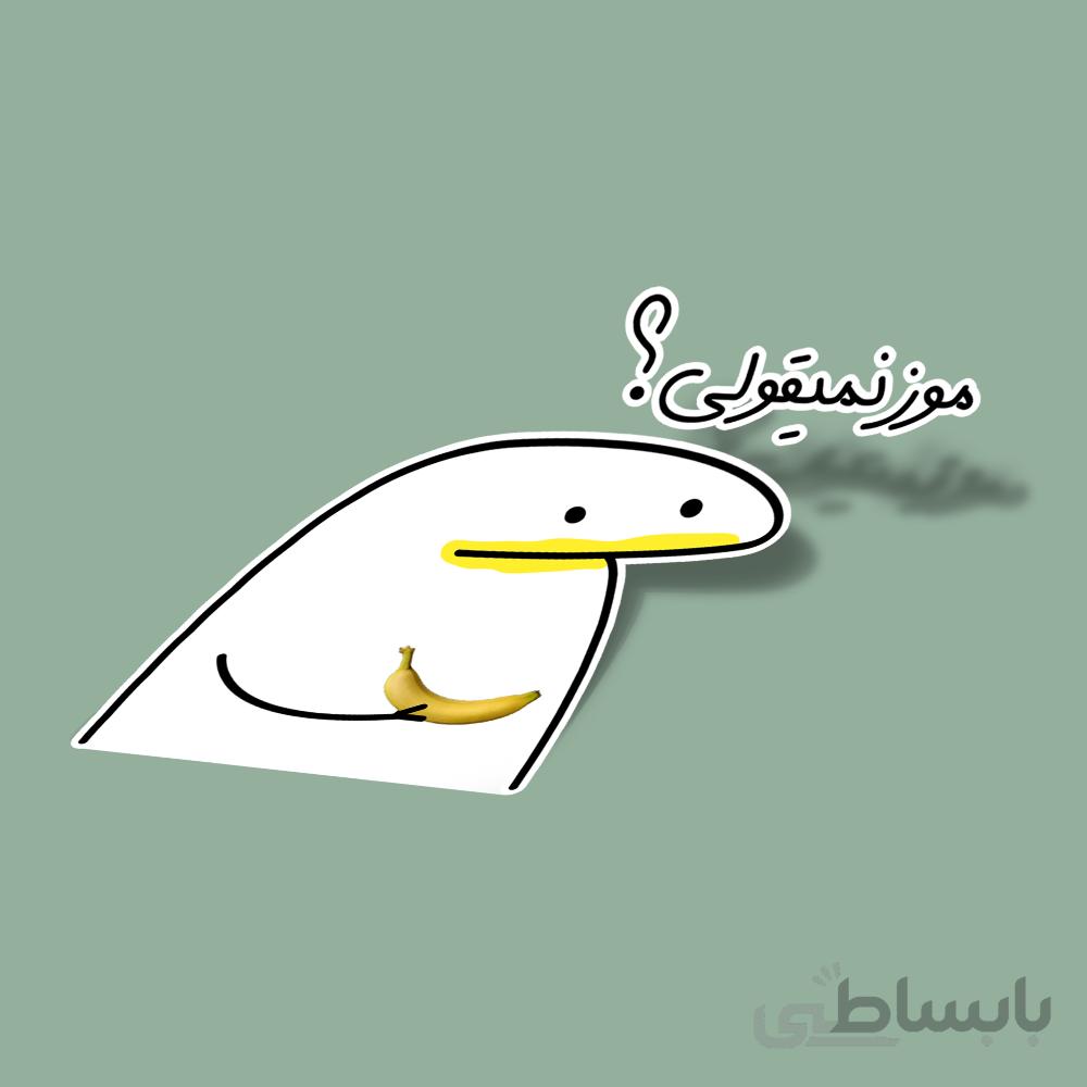 استیکر موز نمیقولی