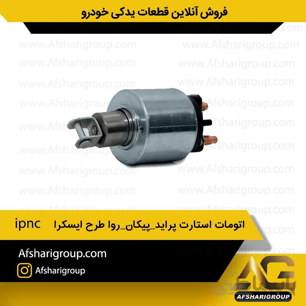 اتومات استارت پراید پیکان روا طرح ایسکرا ipnc