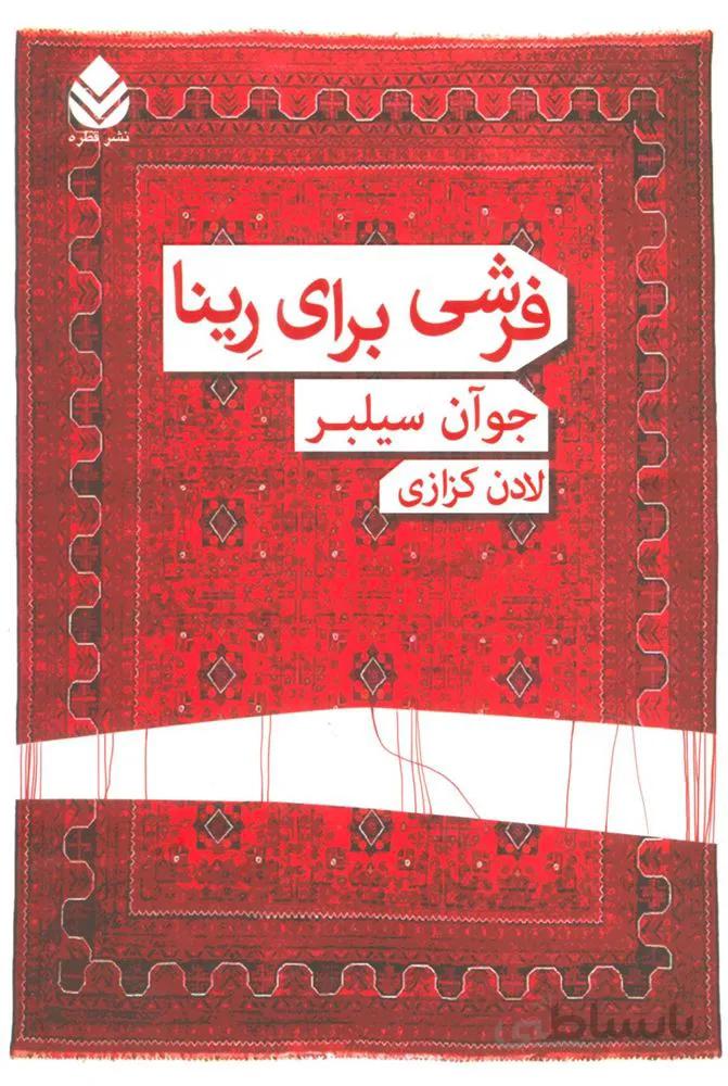 فرشی برای رینا (کد ناشر : 119)