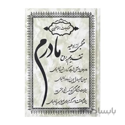کتاب مناجات المؤمنین با جلد گالینگور طرح مادرم