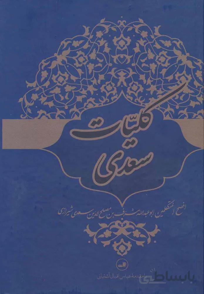كليات سعدي (كد ناشر : 105)