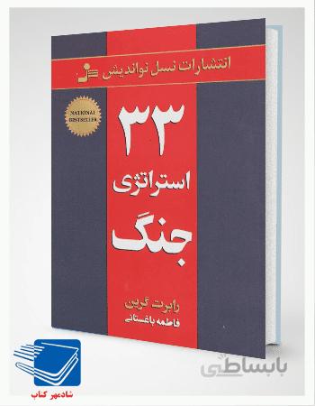 کتاب 33 استراتژی جنگ اثر رابرت گرین نشر نسل نو اندیش