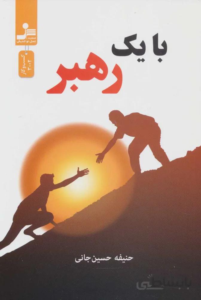 با يك رهبر (كد ناشر : 113)