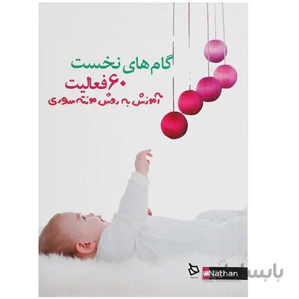کتاب گام های نخست 60 فعالیت(آموزش به روش مونته سوری)