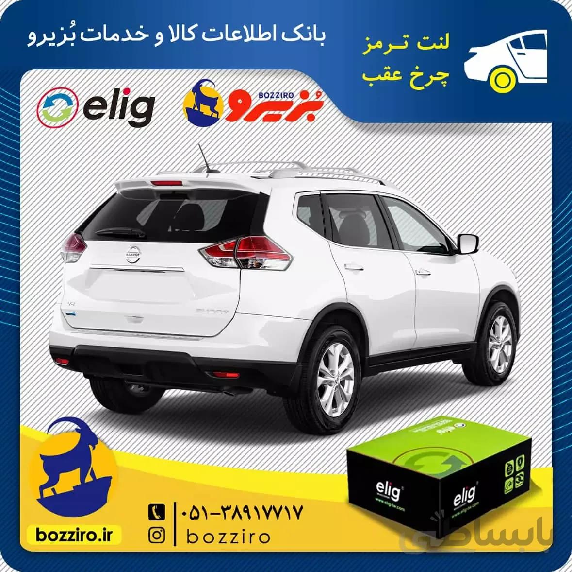 لنت ترمز چرخ عقب نیسان ایکس تریل برند ” الیگ “