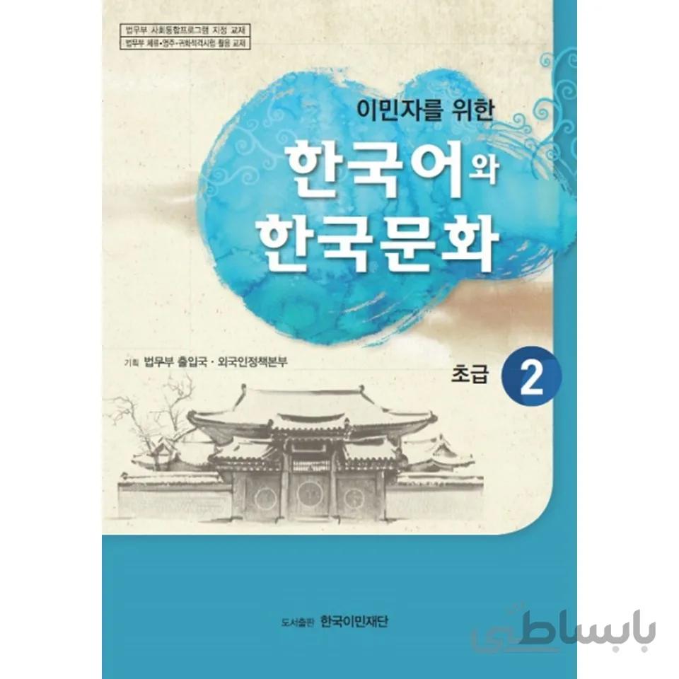 کتاب زبان و فرهنگ کره ای 2 한국어와 한국문화 초급 2