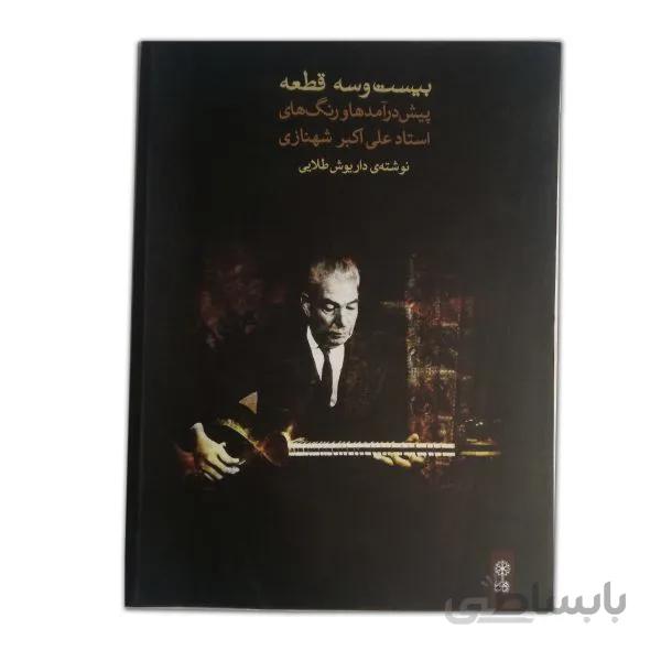 بیست و سه قطعه پیش درآمد