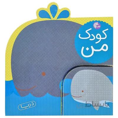 کتاب کودک من دریا