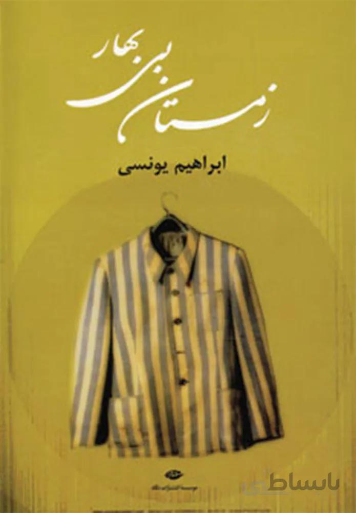 زمستان بی بهار (کد ناشر : 107)