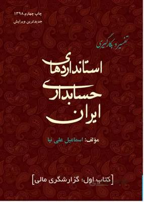 تفسیر و بکارگیری استانداردهای حسابداری ایران - کتاب اول گزارشگری مالی