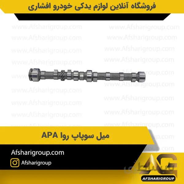 میل سوپاپ روا APA