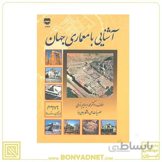 کتاب آشنایی با معماری جهان