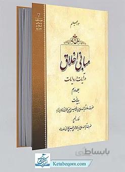 مبانی اخلاق در آیات و روایات جلد دوم
