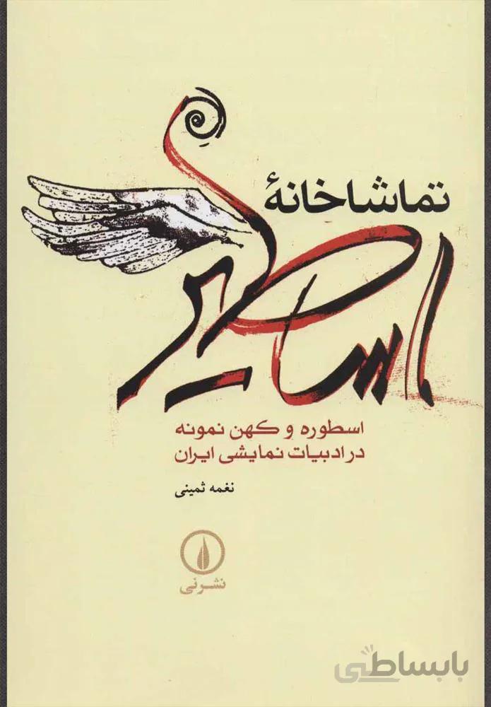 تماشاخانه اساطير (كد ناشر : 102)
