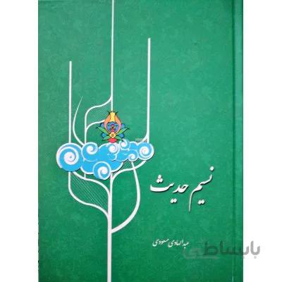 نسیم حدیث