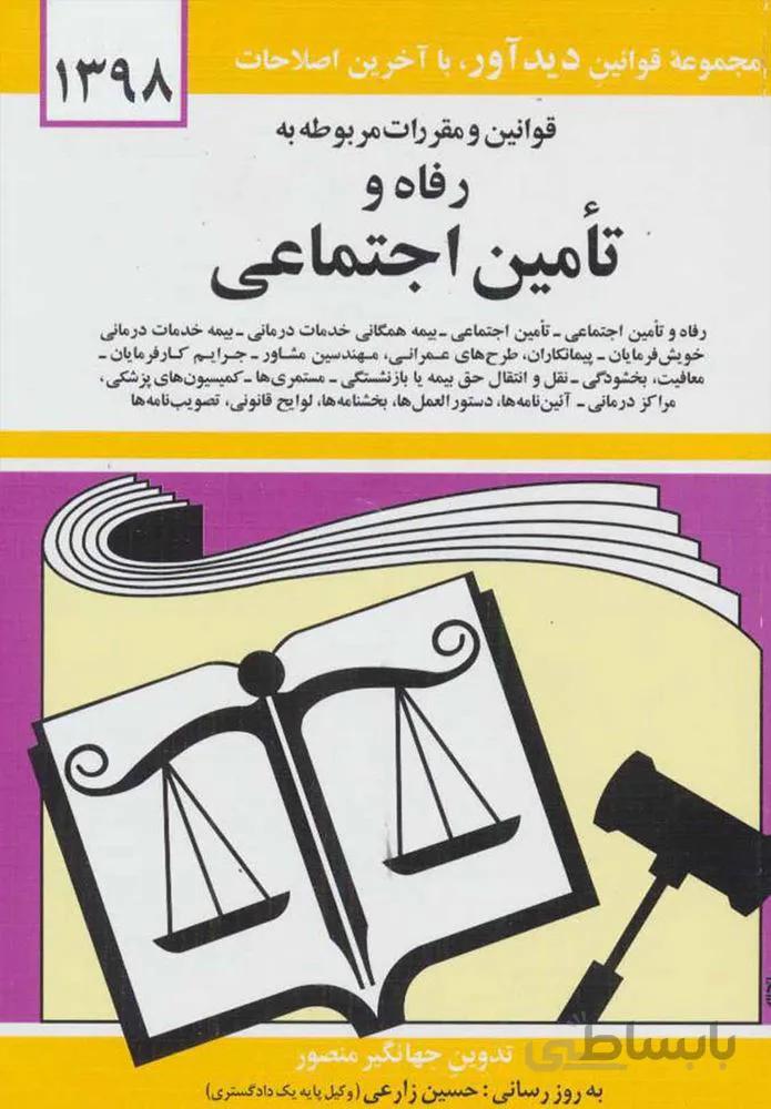 قوانين و مقررات مربوط به رفاه و تامين اجتماعي (كد ناشر : 150)