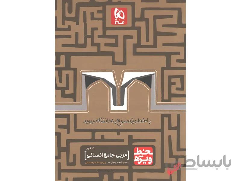 عربی جامع انسانی خط ویژه ا دهم + یازدهم + دوازدهم (ویژهی دوران جمعبندی)
