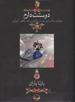دوستت دارم هزار سال دوستت دارم در شعر ایران