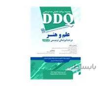 کتاب DDQ علم و هنر در دندانپزشکی ترمیمی 2019 مجموعه سوالات تفکیکی دندانپزشکی انتشارات شایان نمودار